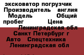 эксковатор погрузчик › Производитель ­ англия › Модель ­ Terex › Общий пробег ­ 8 000 › Цена ­ 1 300 000 - Ленинградская обл., Санкт-Петербург г. Авто » Спецтехника   . Ленинградская обл.